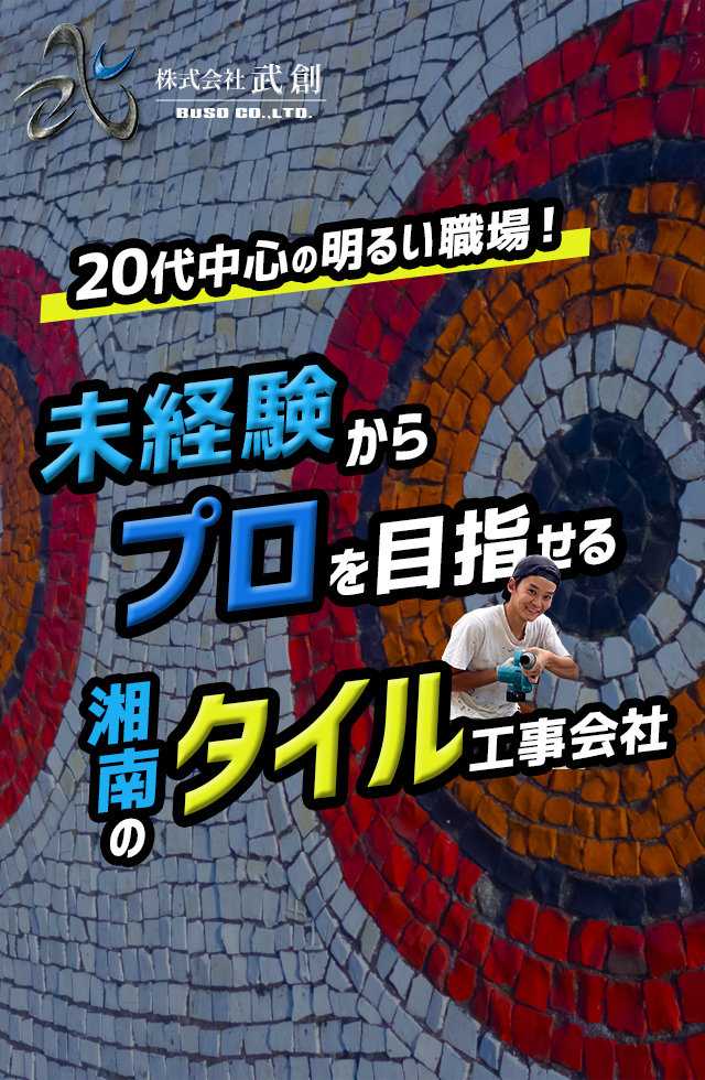 プレゼンで収入UPを決める！湘南エリアのタイル工事は株式会社武創｜求人募集